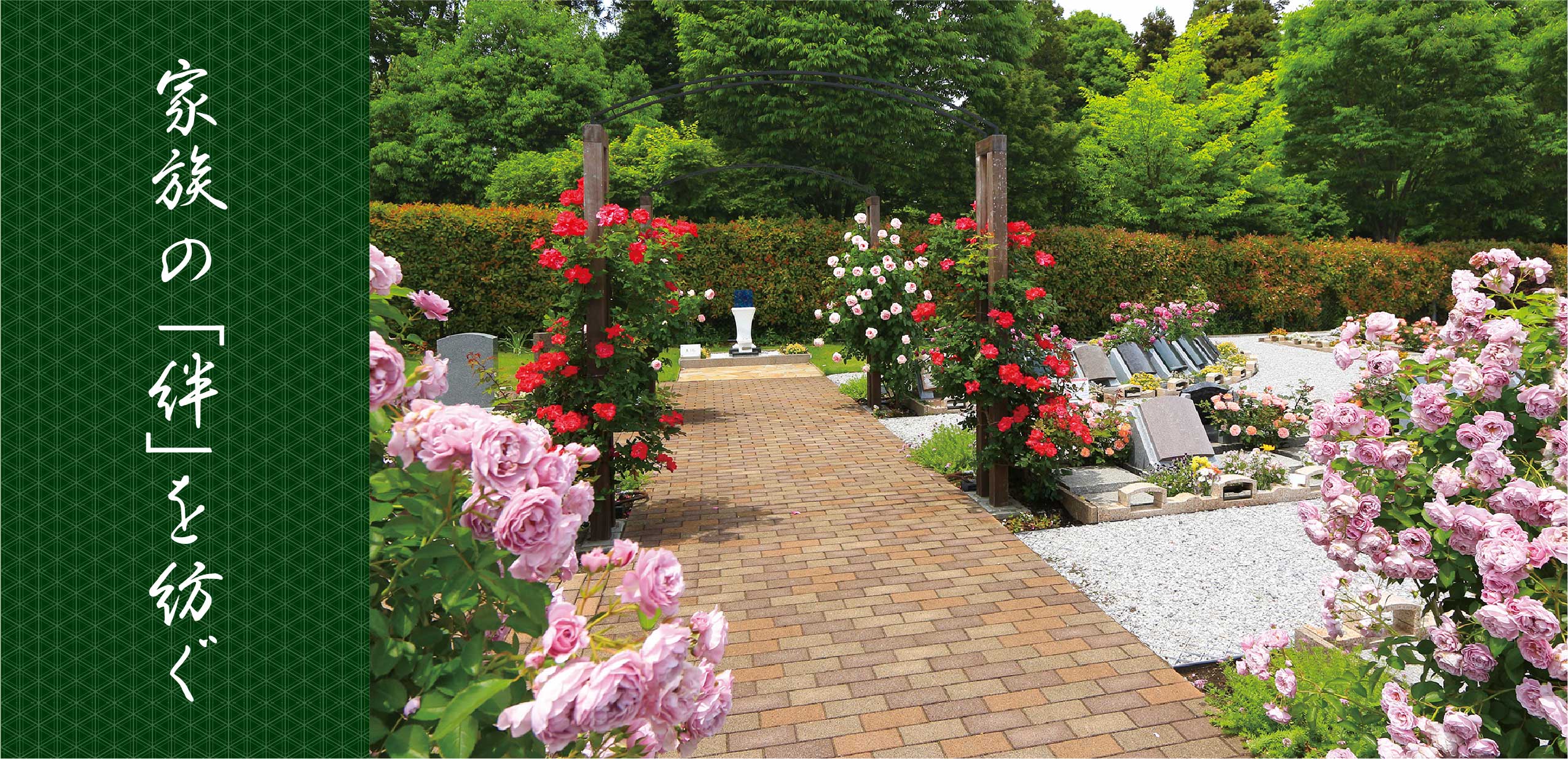 家族の「絆」を紡ぐ