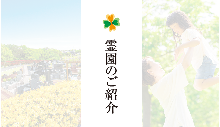 霊園のご紹介