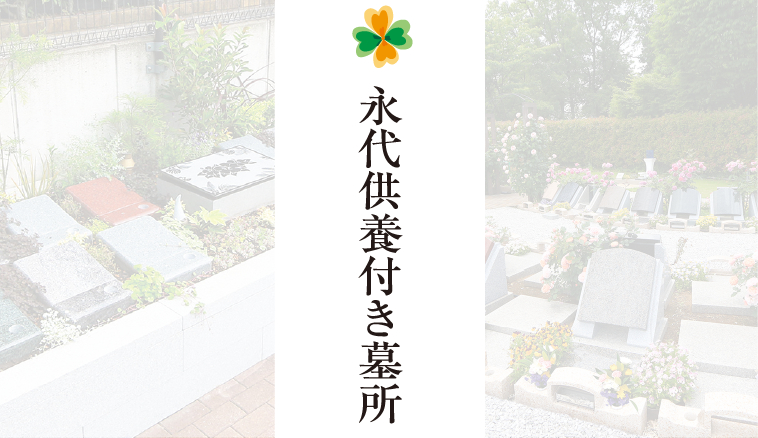 永代供養付き墓所