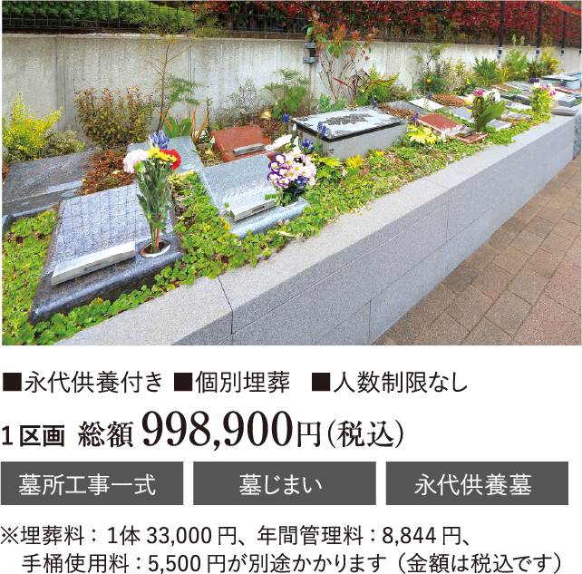 「清風フラワーベッド」■永代供養付き■個別埋葬■人数制限なし　墓所工事一式　墓じまい　永代供養　１区画総額998,900円（税込み）※埋葬料：１体33,000円、年間管理料：8,844円、手桶使用料：5,500円が別途かかります（金額は税込です）