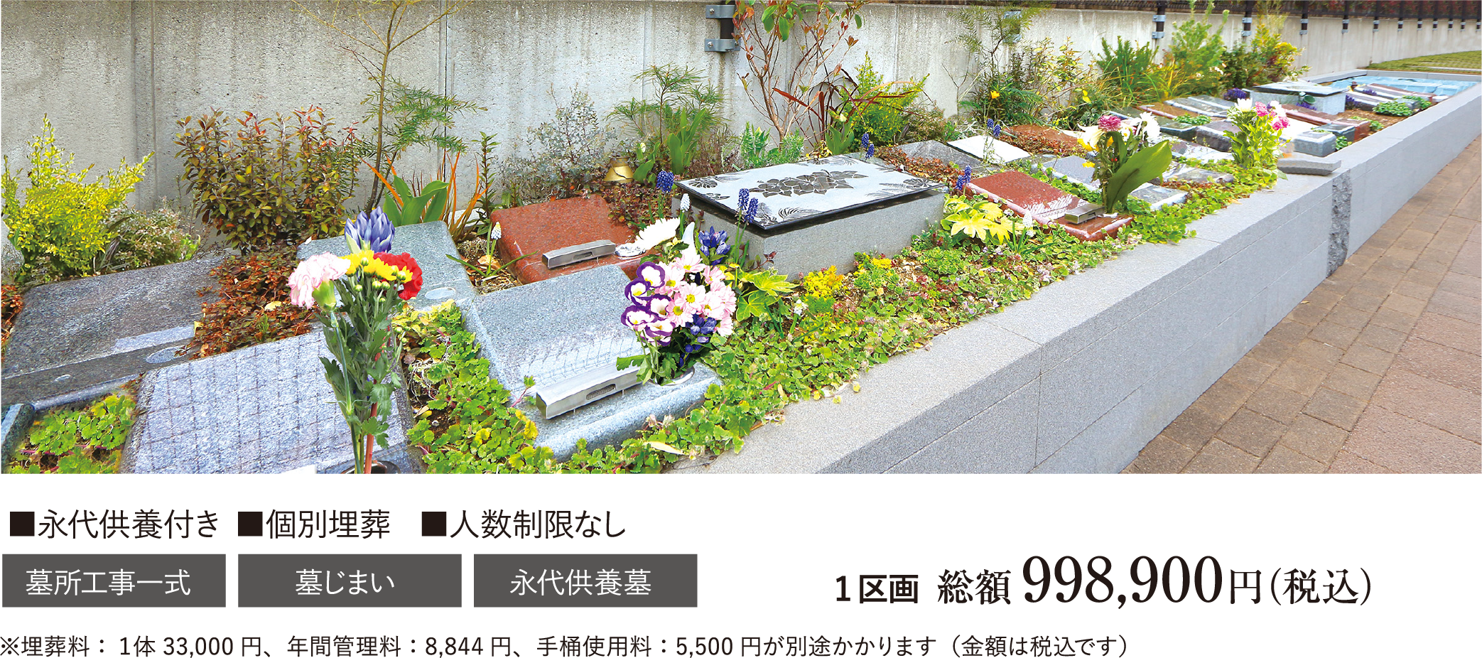 「清風フラワーベッド」■永代供養付き■個別埋葬■人数制限なし　墓所工事一式　墓じまい　永代供養　１区画総額998,900円（税込み）※埋葬料：１体33,000円、年間管理料：8,844円、手桶使用料：5,500円が別途かかります（金額は税込です）